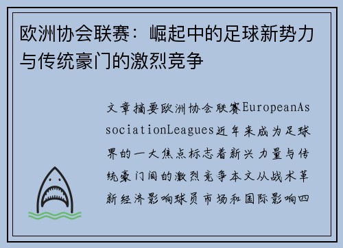 欧洲协会联赛：崛起中的足球新势力与传统豪门的激烈竞争