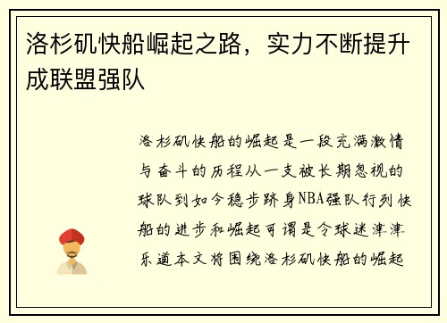 洛杉矶快船崛起之路,实力不断提升成联盟强队 洛杉矶快船崛起之路,实力不断提升成联盟强队