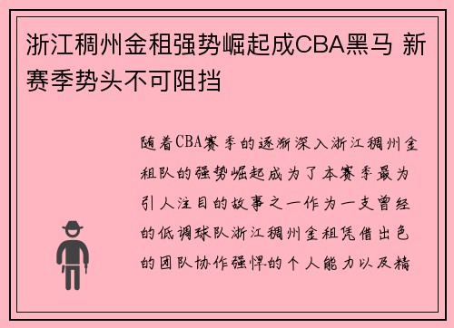 浙江稠州金租强势崛起成CBA黑马 新赛季势头不可阻挡