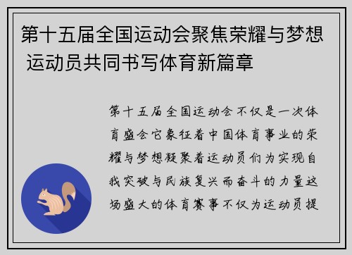 第十五届全国运动会聚焦荣耀与梦想 运动员共同书写体育新篇章 第十五届全国运动会聚焦荣耀与梦想 运动员共同书写体育新篇章
