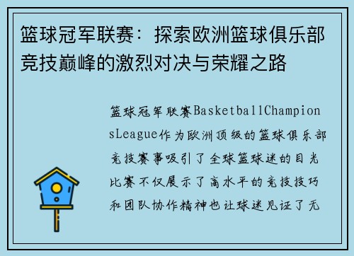 篮球冠军联赛:探索欧洲篮球俱乐部竞技巅峰的激烈对决与荣耀之路 篮球冠军联赛:探索欧洲篮球俱乐部竞技巅峰的激烈对决与荣耀之路