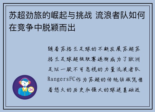 苏超劲旅的崛起与挑战 流浪者队如何在竞争中脱颖而出 苏超劲旅的崛起与挑战 流浪者队如何在竞争中脱颖而出