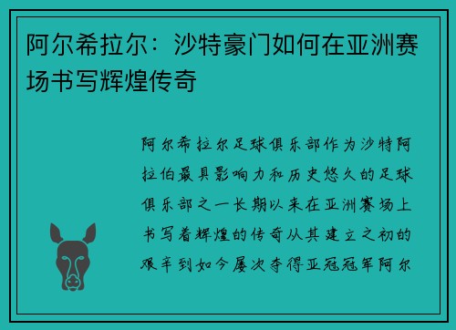 阿尔希拉尔：沙特豪门如何在亚洲赛场书写辉煌传奇