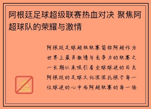 阿根廷足球超级联赛热血对决 聚焦阿超球队的荣耀与激情 阿根廷足球超级联赛热血对决 聚焦阿超球队的荣耀与激情