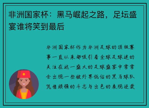 非洲国家杯：黑马崛起之路，足坛盛宴谁将笑到最后