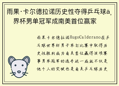 雨果·卡尔德拉诺历史性夺得乒乓球世界杯男单冠军成南美首位赢家 雨果·卡尔德拉诺历史性夺得乒乓球世界杯男单冠军成南美首位赢家