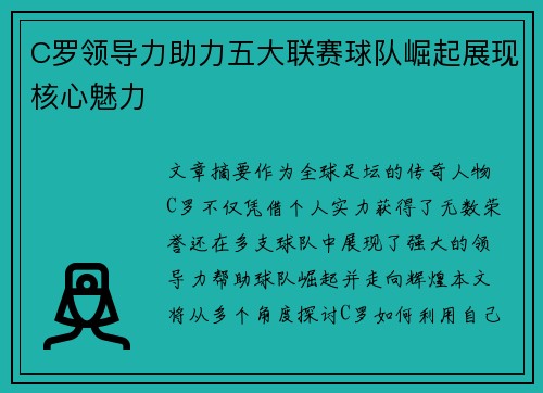 C罗领导力助力五大联赛球队崛起展现核心魅力 C罗领导力助力五大联赛球队崛起展现核心魅力