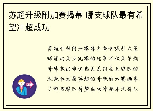 苏超升级附加赛揭幕 哪支球队最有希望冲超成功 苏超升级附加赛揭幕 哪支球队最有希望冲超成功