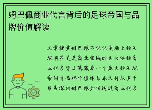 姆巴佩商业代言背后的足球帝国与品牌价值解读 姆巴佩商业代言背后的足球帝国与品牌价值解读