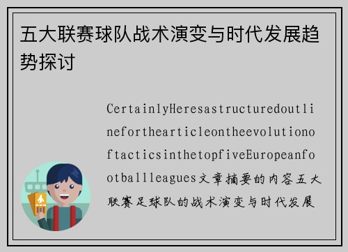 五大联赛球队战术演变与时代发展趋势探讨 五大联赛球队战术演变与时代发展趋势探讨