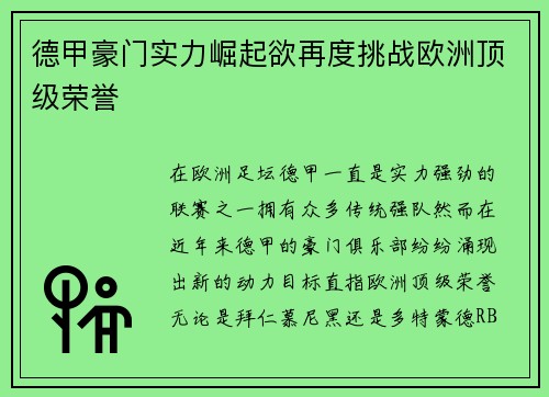 德甲豪门实力崛起欲再度挑战欧洲顶级荣誉 德甲豪门实力崛起欲再度挑战欧洲顶级荣誉