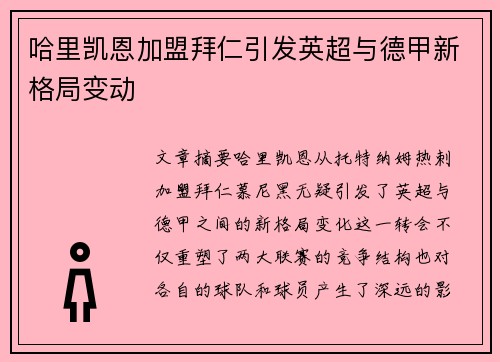 哈里凯恩加盟拜仁引发英超与德甲新格局变动 哈里凯恩加盟拜仁引发英超与德甲新格局变动
