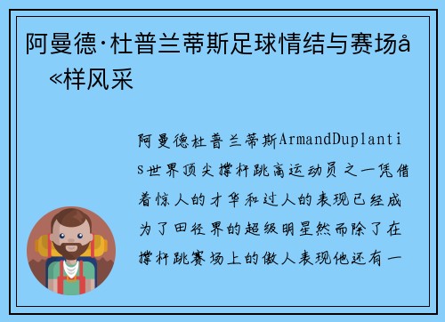 阿曼德·杜普兰蒂斯足球情结与赛场别样风采 阿曼德·杜普兰蒂斯足球情结与赛场别样风采