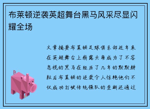布莱顿逆袭英超舞台黑马风采尽显闪耀全场 布莱顿逆袭英超舞台黑马风采尽显闪耀全场