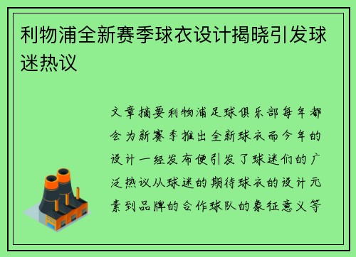 利物浦全新赛季球衣设计揭晓引发球迷热议 利物浦全新赛季球衣设计揭晓引发球迷热议