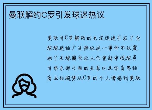 曼联解约C罗引发球迷热议 曼联解约C罗引发球迷热议