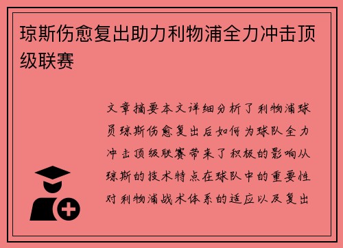 琼斯伤愈复出助力利物浦全力冲击顶级联赛 琼斯伤愈复出助力利物浦全力冲击顶级联赛