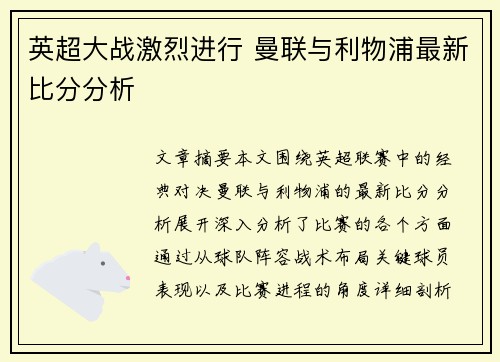 英超大战激烈进行 曼联与利物浦最新比分分析
