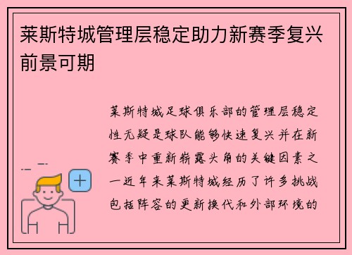 莱斯特城管理层稳定助力新赛季复兴前景可期 莱斯特城管理层稳定助力新赛季复兴前景可期