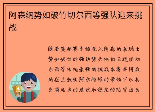 阿森纳势如破竹切尔西等强队迎来挑战 阿森纳势如破竹切尔西等强队迎来挑战