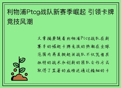 利物浦Ptcg战队新赛季崛起 引领卡牌竞技风潮