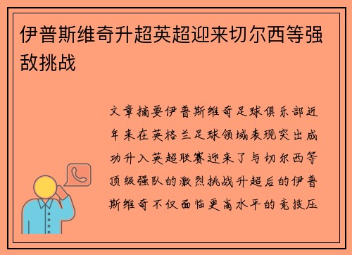 伊普斯维奇升超英超迎来切尔西等强敌挑战 伊普斯维奇升超英超迎来切尔西等强敌挑战