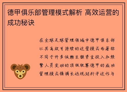 德甲俱乐部管理模式解析 高效运营的成功秘诀 德甲俱乐部管理模式解析 高效运营的成功秘诀