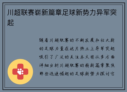 川超联赛崭新篇章足球新势力异军突起
