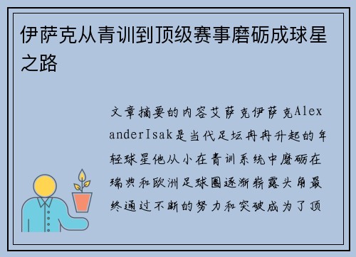 伊萨克从青训到顶级赛事磨砺成球星之路
