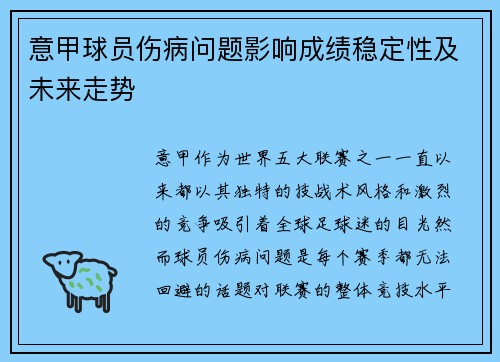 意甲球员伤病问题影响成绩稳定性及未来走势 意甲球员伤病问题影响成绩稳定性及未来走势