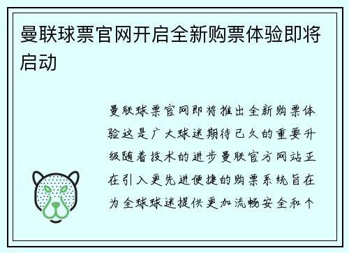 曼联球票官网开启全新购票体验即将启动 曼联球票官网开启全新购票体验即将启动