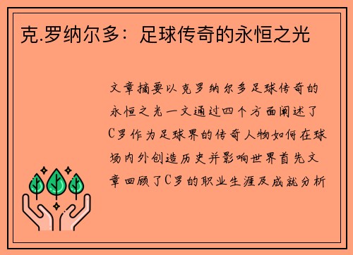 克.罗纳尔多:足球传奇的永恒之光 克.罗纳尔多:足球传奇的永恒之光