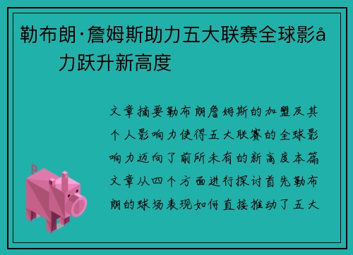 勒布朗·詹姆斯助力五大联赛全球影响力跃升新高度 勒布朗·詹姆斯助力五大联赛全球影响力跃升新高度