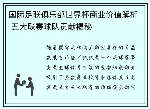 国际足联俱乐部世界杯商业价值解析 五大联赛球队贡献揭秘