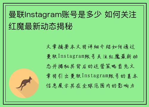 曼联Instagram账号是多少 如何关注红魔最新动态揭秘