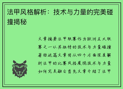 法甲风格解析:技术与力量的完美碰撞揭秘 法甲风格解析:技术与力量的完美碰撞揭秘