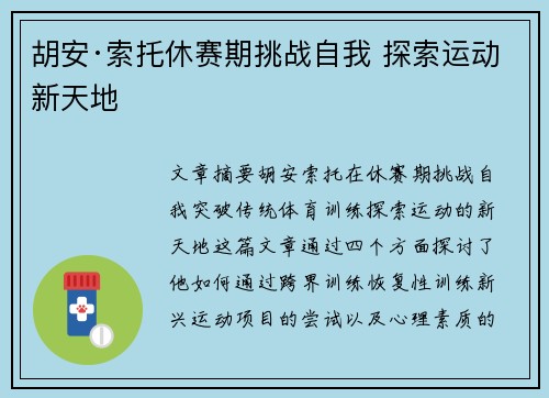 胡安·索托休赛期挑战自我 探索运动新天地 胡安·索托休赛期挑战自我 探索运动新天地