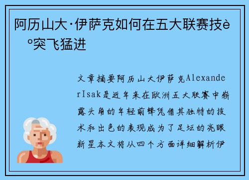 阿历山大·伊萨克如何在五大联赛技艺突飞猛进 阿历山大·伊萨克如何在五大联赛技艺突飞猛进