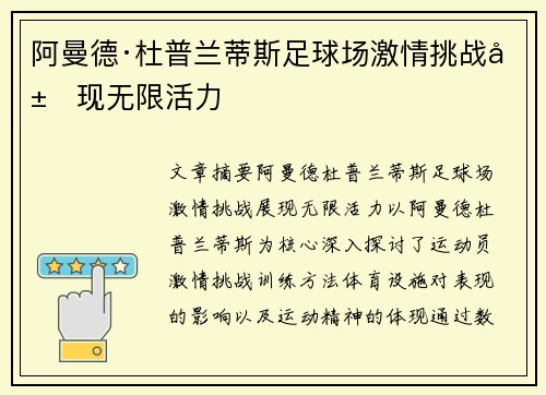 阿曼德·杜普兰蒂斯足球场激情挑战展现无限活力 阿曼德·杜普兰蒂斯足球场激情挑战展现无限活力