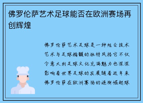 佛罗伦萨艺术足球能否在欧洲赛场再创辉煌 佛罗伦萨艺术足球能否在欧洲赛场再创辉煌