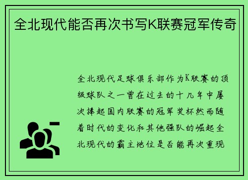 全北现代能否再次书写K联赛冠军传奇 全北现代能否再次书写K联赛冠军传奇