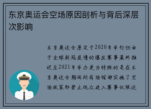 东京奥运会空场原因剖析与背后深层次影响 东京奥运会空场原因剖析与背后深层次影响