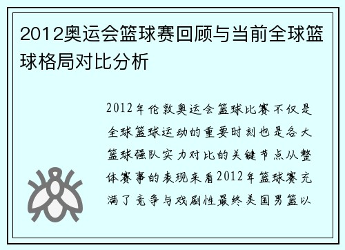 2012奥运会篮球赛回顾与当前全球篮球格局对比分析 2012奥运会篮球赛回顾与当前全球篮球格局对比分析