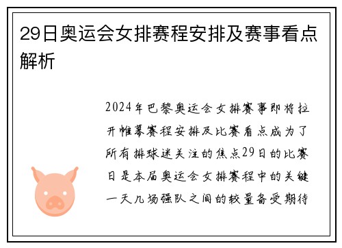 29日奥运会女排赛程安排及赛事看点解析 29日奥运会女排赛程安排及赛事看点解析