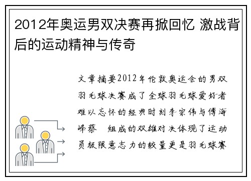 2012年奥运男双决赛再掀回忆 激战背后的运动精神与传奇 2012年奥运男双决赛再掀回忆 激战背后的运动精神与传奇