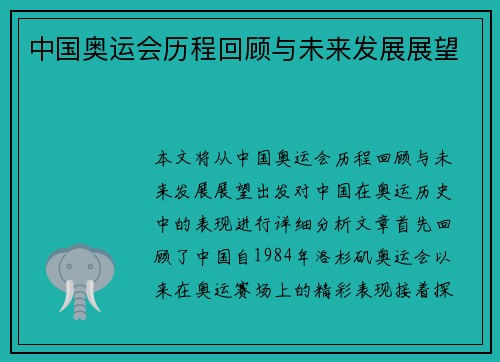 中国奥运会历程回顾与未来发展展望 中国奥运会历程回顾与未来发展展望