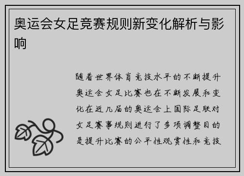 奥运会女足竞赛规则新变化解析与影响 奥运会女足竞赛规则新变化解析与影响