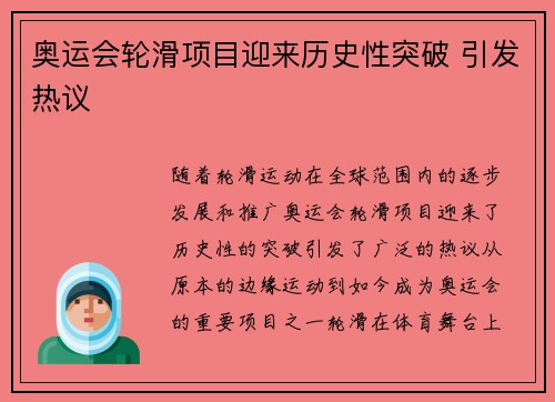 奥运会轮滑项目迎来历史性突破 引发热议 奥运会轮滑项目迎来历史性突破 引发热议