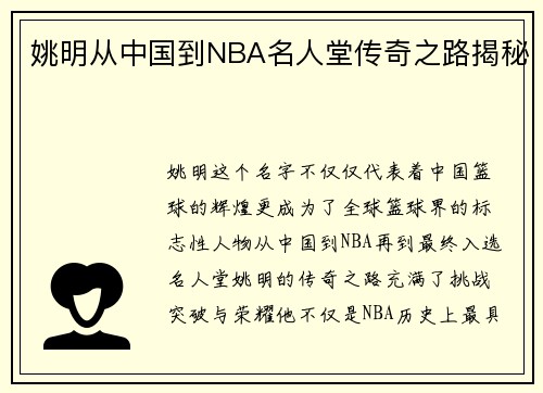 姚明从中国到NBA名人堂传奇之路揭秘 姚明从中国到NBA名人堂传奇之路揭秘