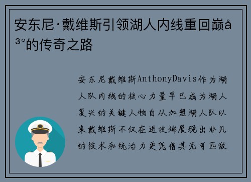 安东尼·戴维斯引领湖人内线重回巅峰的传奇之路 安东尼·戴维斯引领湖人内线重回巅峰的传奇之路